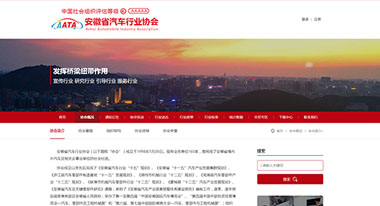 欣宸科技完成安徽省汽車(chē)行業(yè)協(xié)會(huì)官網(wǎng)建設(shè)